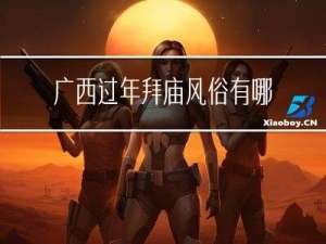 广西过年拜庙风俗有哪些