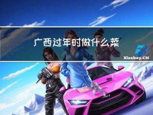 广西过年时做什么菜