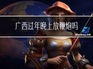 广西过年晚上放鞭炮吗