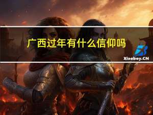 广西过年有什么信仰吗