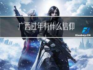 广西过年有什么信仰