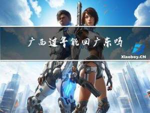 广西过年能回广东吗
