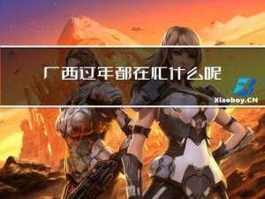广西过年都在忙什么呢
