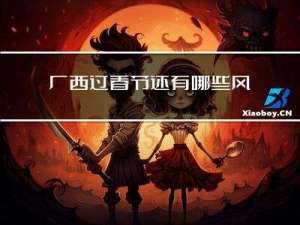 广西过春节还有哪些风俗