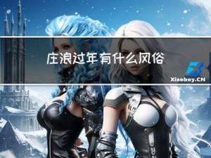 庄浪过年有什么风俗