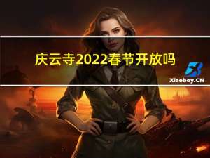 庆云寺2022春节开放吗