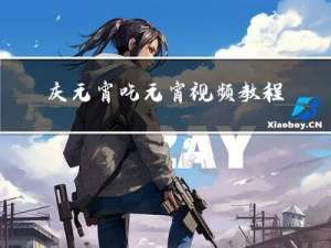 庆元宵吃元宵视频教程