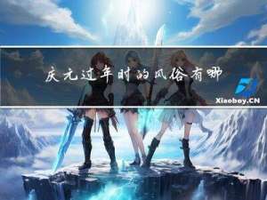 庆元过年时的风俗有哪些