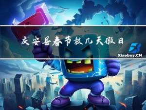 庆安县春节放几天假日