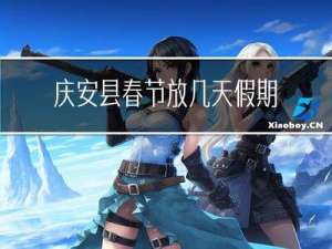 庆安县春节放几天假期