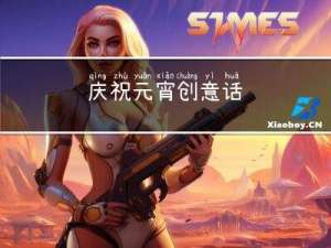 庆祝元宵创意话