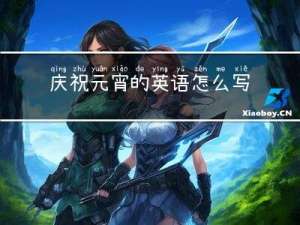 庆祝元宵的英语怎么写
