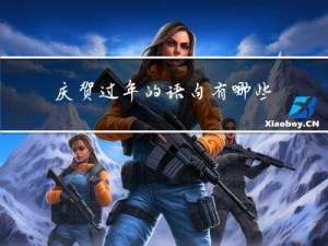 庆贺过年的语句有哪些