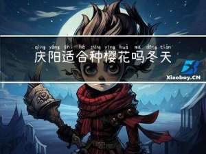 庆阳适合种樱花吗冬天