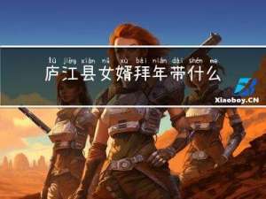 庐江县女婿拜年带什么礼品