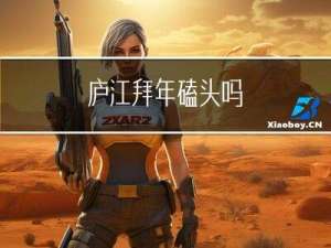 庐江拜年磕头吗