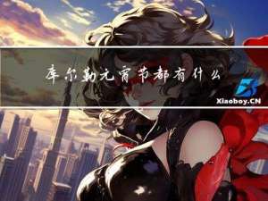 库尔勒元宵节都有什么活动