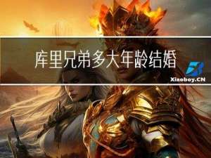 库里兄弟多大年龄结婚