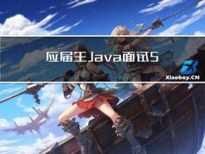 应届生Java面试50题线程篇（含解析）