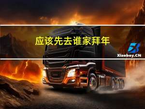 应该先去谁家拜年