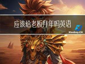 应该给老板拜年吗英语