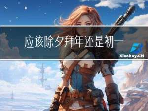 应该除夕拜年还是初一拜年呢