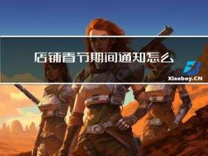 店铺春节期间通知怎么写