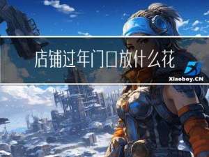 店铺过年门口放什么花招财