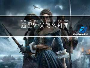 庙里师父怎么拜年