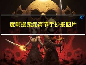 度啊搜索元宵节手抄报图片