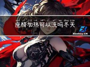 座椅加热可以洗吗冬天