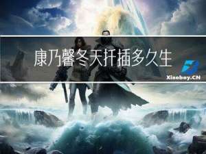 康乃馨冬天扦插多久生根