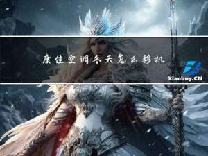 康佳空调冬天怎么移机