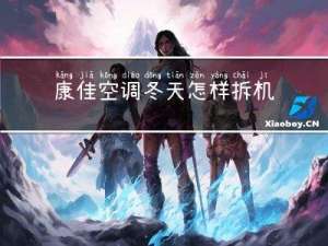 康佳空调冬天怎样拆机图解