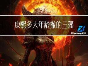 康熙多大年龄撤的三藩