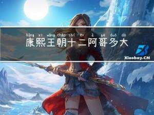 康熙王朝十二阿哥多大年纪