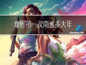 康熙第一次南巡多大年纪