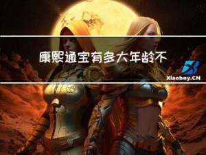 康熙通宝有多大年龄不能用