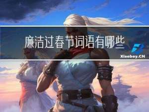 廉洁过春节词语有哪些