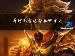 廊坊元宵晚会在哪里买票