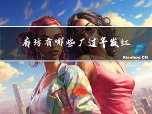 廊坊有哪些厂过年发红包