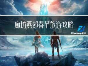 廊坊燕郊春节旅游攻略