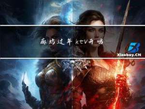 廊坊过年ktv开吗