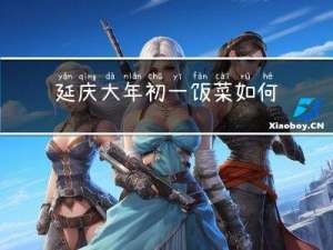 延庆大年初一饭菜如何