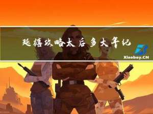 延禧攻略太后多大年纪