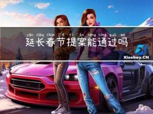 延长春节提案能通过吗