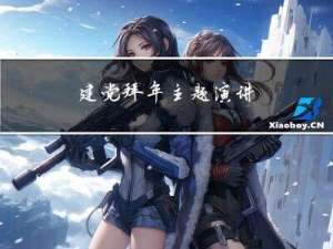 建党拜年主题演讲