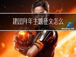建团拜年主题征文怎么写