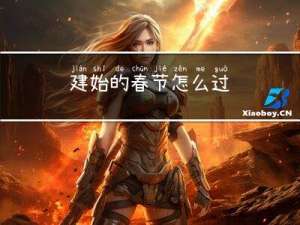 建始的春节怎么过