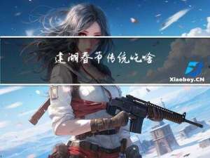 建湖春节传统吃啥